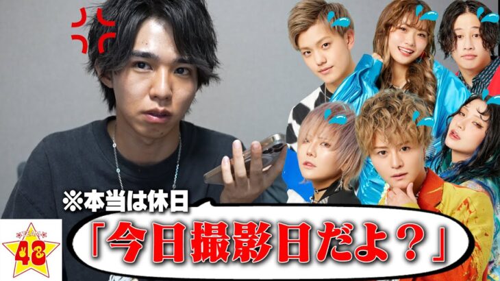 【検証】夏休みを与えたメンバーに”今日撮影日だよ？”といきなり電話したら来てくれるのか！？