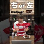 右左どっち？ビールに合う食べ物を選べ！