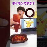 映ってる物当てるまで”ケチャップ”かけ続けられる地獄のパスタ！！www 　funny video 😂😂😂　#shorts