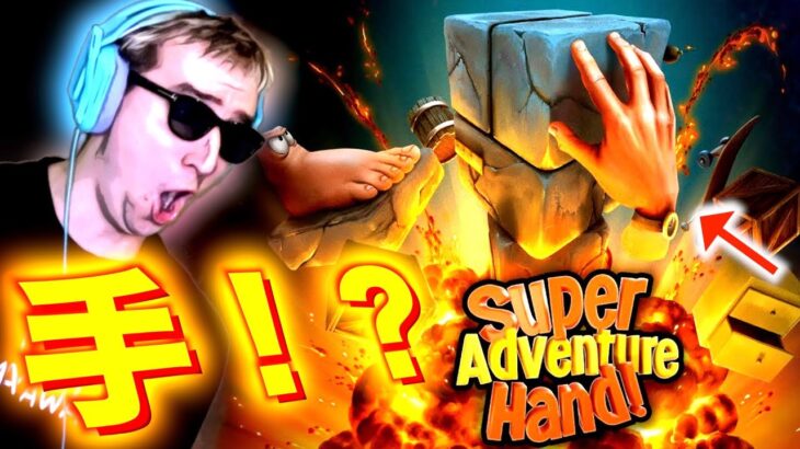 ”手”が主人公のゲームがマジで面白すぎるwwww【Super Adventure Hand】