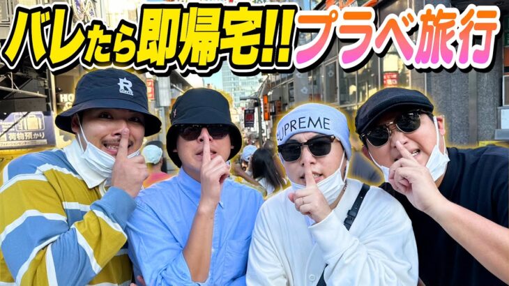 【極秘潜入】変装バレたら即帰宅！！プライベート旅行が永遠に遊べて気まずいんだがwwwww