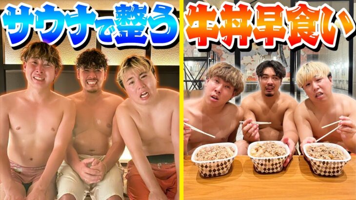 【新競技】サウナ後に誰が早く牛丼食べれる？｢整い早食い牛丼｣が過酷すぎたんだがwwwww