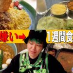 カレー嫌いの男に1週間カレーを食べ続けさせたら好きになるのか？