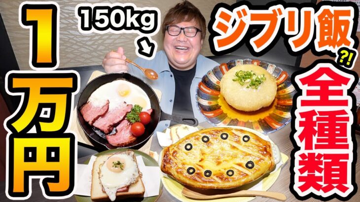 【大食い】1万円でジブリ飯を再現したご飯を全種類食べるまで帰れません！をやったら最高の一品を見つけた!!!