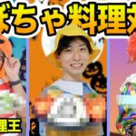 【10月料理王】ハロウィンにピッタリ！かぼちゃアレンジ料理対決！