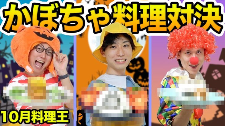 【10月料理王】ハロウィンにピッタリ！かぼちゃアレンジ料理対決！