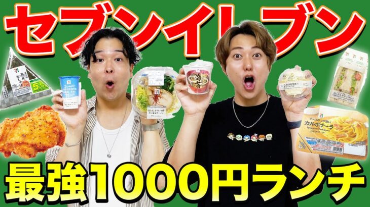 【コンビニ】セブンイレブン1000円でランチ買ってきて一番センス良い奴が優勝！！