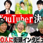 渋谷100人が選ぶ”緑のYouTuber”といえば誰？【チバニャン/わきを】