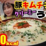 【大食い】豚キムチチーズクリーミーうどん10人前！冷凍うどんを使って簡単なのに驚きの美味さ！締めの雑炊がこれまた最高！デザートは話題のかじるバターアイス[7000kcal]【木下ゆうか】