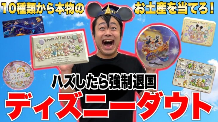 【超難問】10種類のディズニーシーのお土産から本物を見破らないと強制退国ですwww