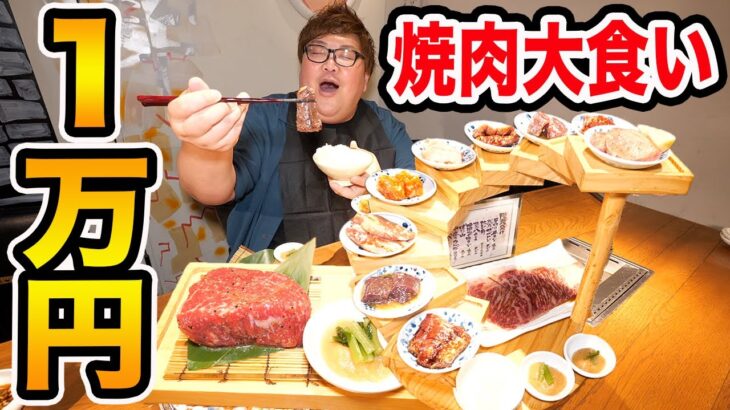 【大食い】1万円で肉源の熟成焼肉を食べきるまで帰れません！コース料理が最高すぎたwww