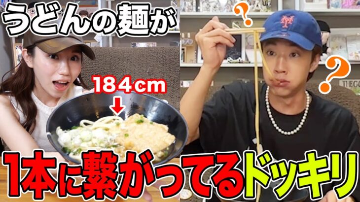 【ドッキリ】うどん早食い対決中に自分のうどんが1本に繋がってると気づいた時のメンバーの反応が面白すぎるwwwwww