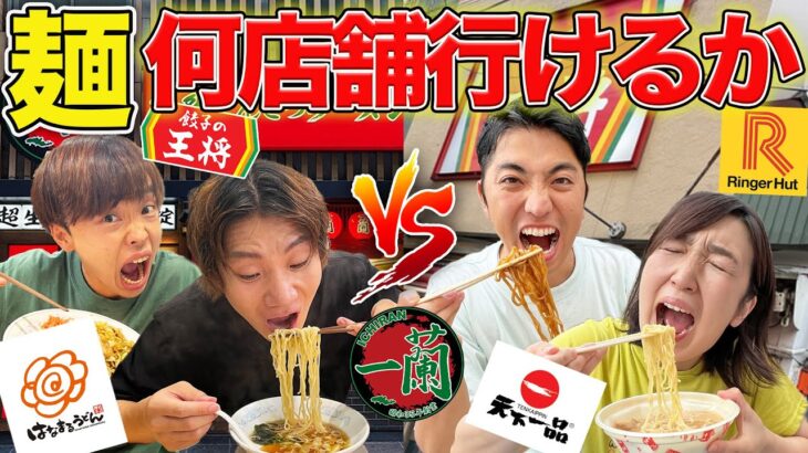 2時間で麺チェーン店どっちが多く食べれるか！？【ラーメン、中華、韓国料理、焼肉】