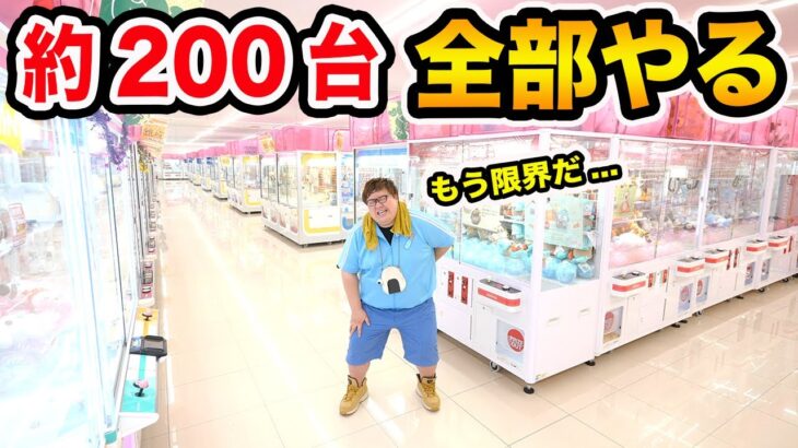 【約200台】回遊館のクレーンゲーム全台にお金無制限で挑戦したらガチで限界だったけど奇跡起きたwww