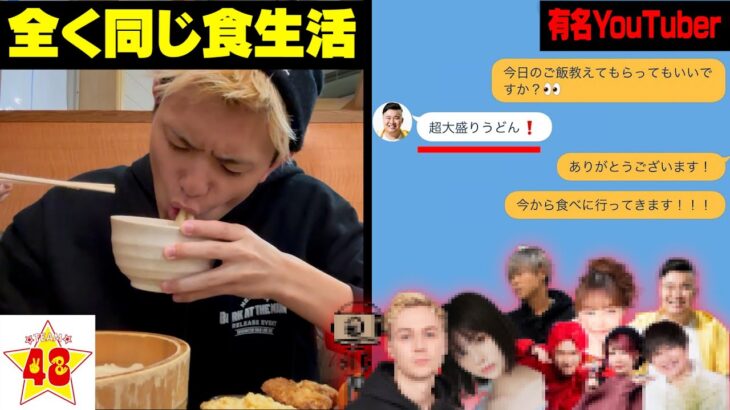 【24時間】有名YouTuberと同じ飯しか食べれない生活したら胃袋爆発しかけたwww