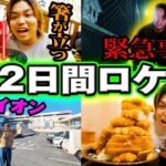 【2日間企画づくし】ヤバすぎる場所を求めて移動しまくったら緊急事態発生したwww【水まる~奈良県編~】