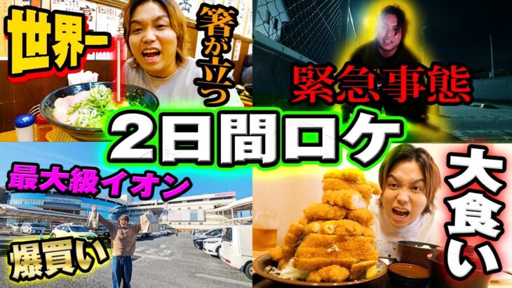 【2日間企画づくし】ヤバすぎる場所を求めて移動しまくったら緊急事態発生したwww【水まる~奈良県編~】