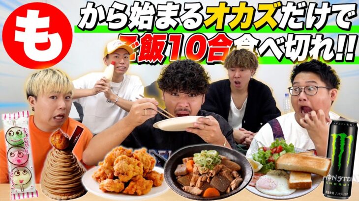 【最終回まであと3話】「も」から始まるおかずでご飯10合食べきれ！！まさかの刺客が！？