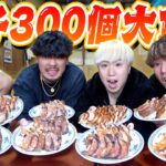 【爆食い】男4人だけで餃子300個食べ切るんじゃあぁぁぁぁ！！！！