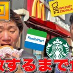 買ってきたメニュー5回一致するまで帰れません！【マクドナルド、ドンキ、スタバ、コンビニ】