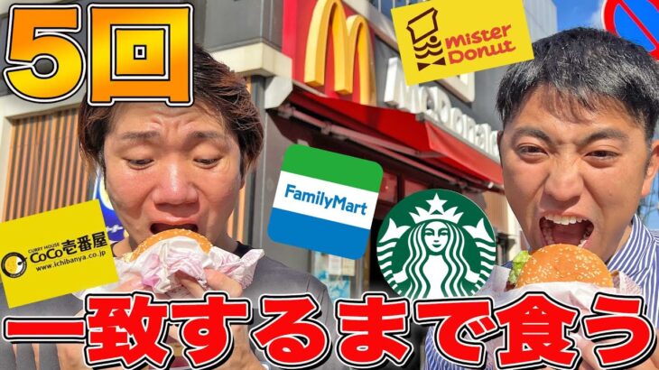 買ってきたメニュー5回一致するまで帰れません！【マクドナルド、ドンキ、スタバ、コンビニ】