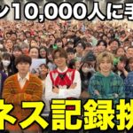 【革命】5周年を記念してファン10,000人とギネス世界記録に挑戦したら時代変わったwwwwwww