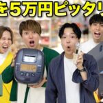 【ピッタリ買い物】6人で家電をピッタリ5万円購入できるかチャレンジ！！
