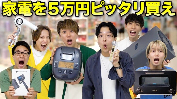 【ピッタリ買い物】6人で家電をピッタリ5万円購入できるかチャレンジ！！