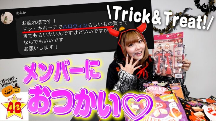 【検証】JKが「ドン・キホーテでハロウィンらしいもの買ってきて」とLINEしたらメンバーは何を買ってくる？