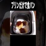 水の代わりにプリンで食パン作るニキ(｀・ω・´) PDS  #shorts