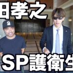 超大物俳優。山田孝之のSPとして1日護衛してみた。