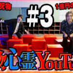 【ガチ呪物】大物心霊YouTuberから貰ったもので深夜の廃学校生活で誰かが呪われました #3