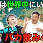 【飲んで回答】いろんな国の飲みゲーを実際に遊んでどの国か当てろ！！！【どうだ！】