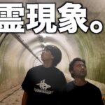 トンネルの電気が消える。電話から謎の声。山田孝之さんと心霊スポットに行ったらヤバかった。