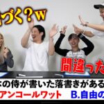 【検証】正解と間違えを逆にしてクイズし続けたらメンバーはいつ気づくのか検証してみた！