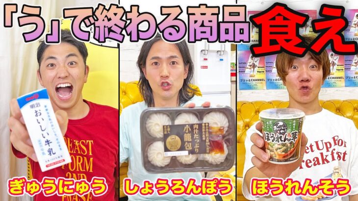 「う」で終わる商品被らずに食べ続ける無限大食いでまさかの結果に！？