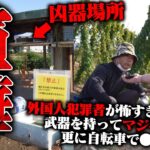 【衝撃】ここ日本か？外国人犯罪者が集まる田舎の集落に凸して注意した結果、武器を持ってガチギレされ自転車で爆走●●されるｗｗｗｗｗｗ