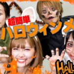 【初心者必見】今からでも間に合う！誰でも簡単にできるハロウィンメイク！！