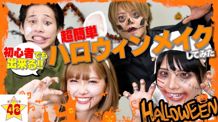 【初心者必見】今からでも間に合う！誰でも簡単にできるハロウィンメイク！！