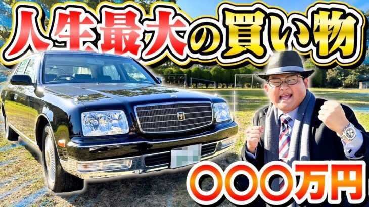 【超々高級車】島袋、ついに念願の”センチュリー”を納車しました！！