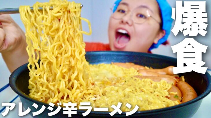 旦那考案アレンジレシピで辛ラーメン爆食いする新婚ママの日常【モッパン | 먹방 】