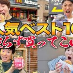 人気商品ベスト１０被らずに買ってこい！大食い！？【マクドナルド、ミスド、モス、ファミマ、セブン】