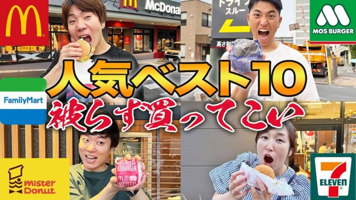 人気商品ベスト１０被らずに買ってこい！大食い！？【マクドナルド、ミスド、モス、ファミマ、セブン】