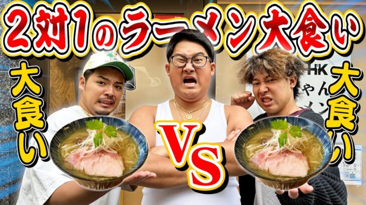 【大食いバトル】”２人vs100kgデブ１人”なら流石に大食い勝てるんじゃね！？