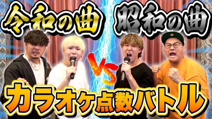 【令和vs昭和】合計点数が高いチームが勝ち！！”新旧世代カラオケバトル”が白熱しすぎたwwwww