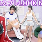 【生着替え】先輩にコスプレコーデされたらヤバすぎたw！来栖うさこコラボ【 #LookBook】