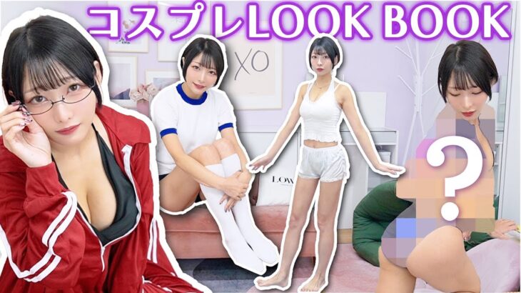 【生着替え】先輩にコスプレコーデされたらヤバすぎたw！来栖うさこコラボ【 #LookBook】