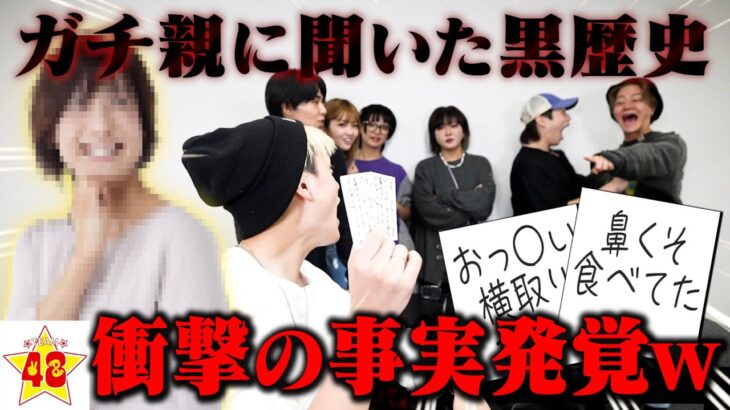 【暴露】ガチの親に聞いたメンバーの黒歴史で神経衰弱したら恥ずかしすぎる過去が…！！www