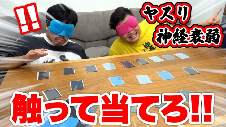 触って当てろ！ヤスリ神経衰弱で終わるまでやったら熱い戦い生まれたwww