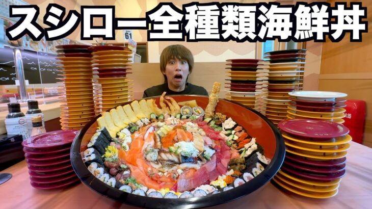 スシローの寿司を全種類使って超巨大海鮮丼作ってみたwwwww